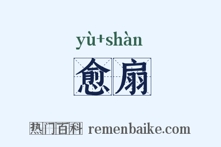 愈扇是什么意思的图片